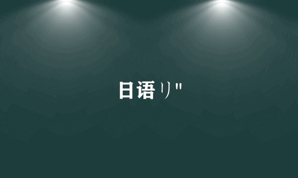 日语リ