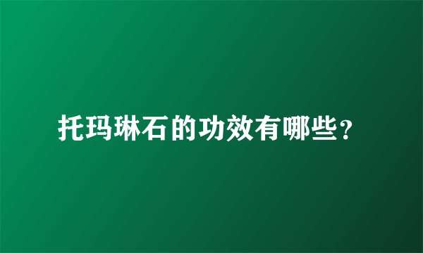 托玛琳石的功效有哪些？