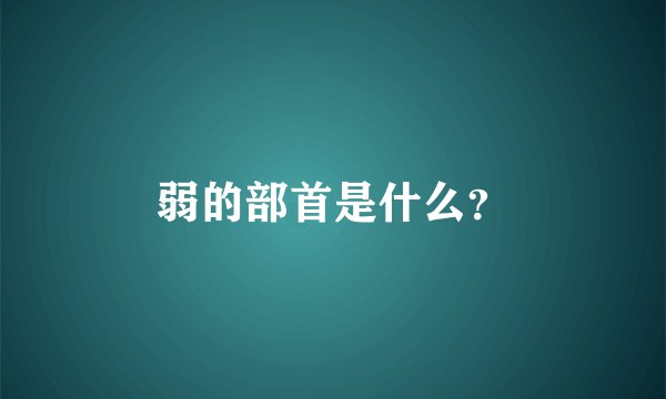 弱的部首是什么？