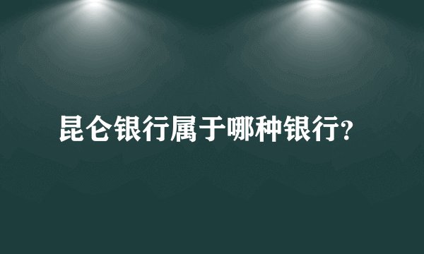 昆仑银行属于哪种银行？