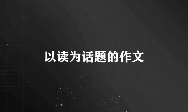 以读为话题的作文
