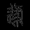 逯