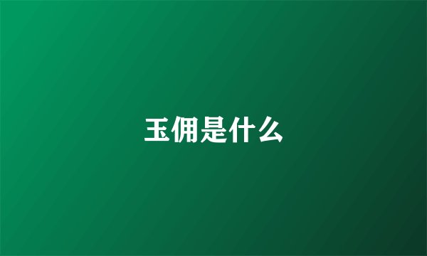 玉佣是什么