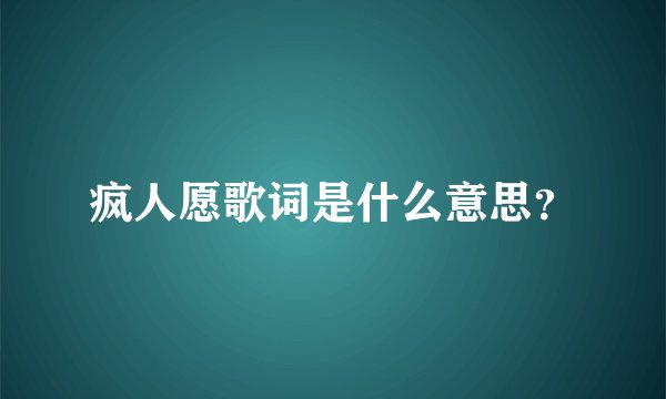 疯人愿歌词是什么意思？