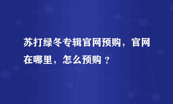 苏打绿冬专辑官网预购，官网在哪里，怎么预购 ？