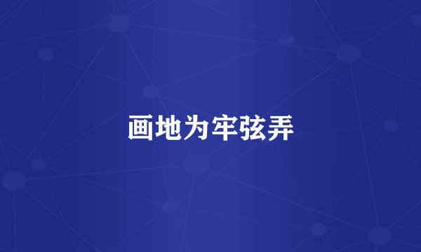 画地为牢弦弄