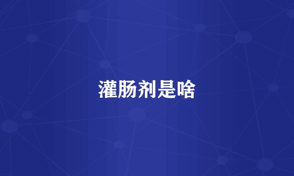 灌肠剂是啥