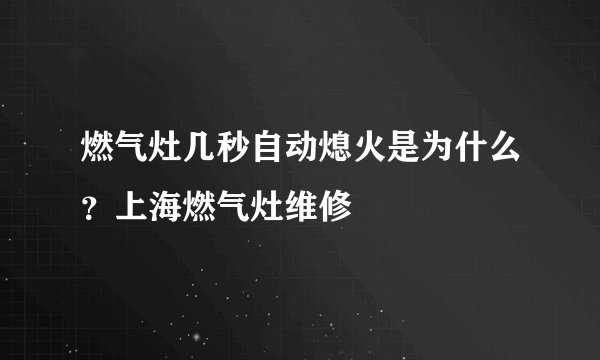 燃气灶几秒自动熄火是为什么？上海燃气灶维修