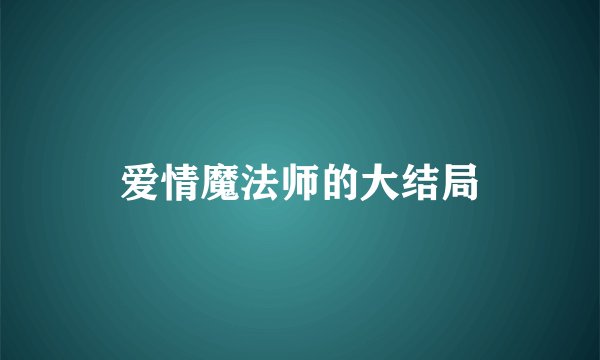 爱情魔法师的大结局