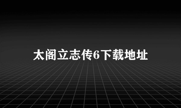 太阁立志传6下载地址