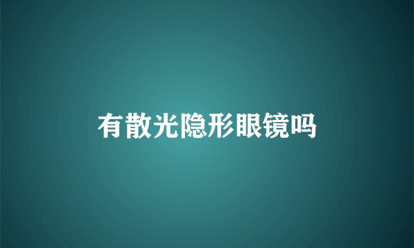 有散光隐形眼镜吗