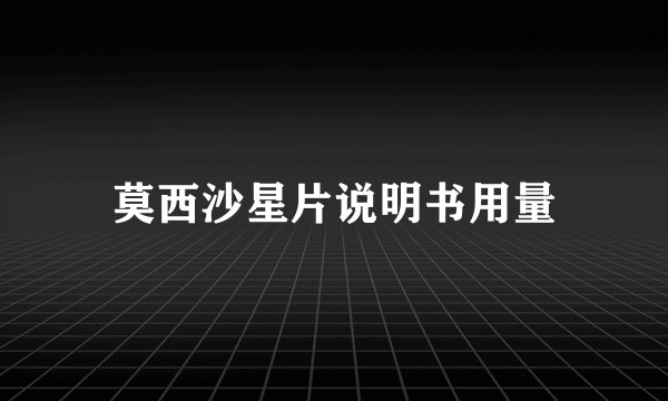 莫西沙星片说明书用量