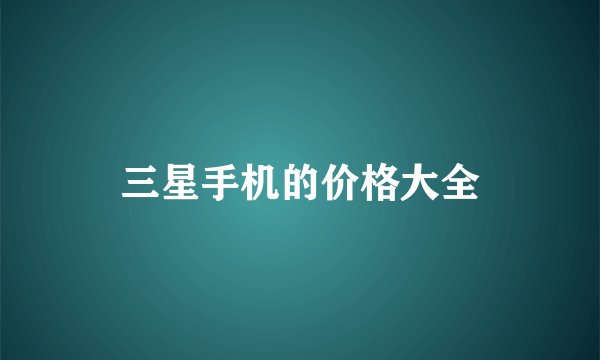 三星手机的价格大全