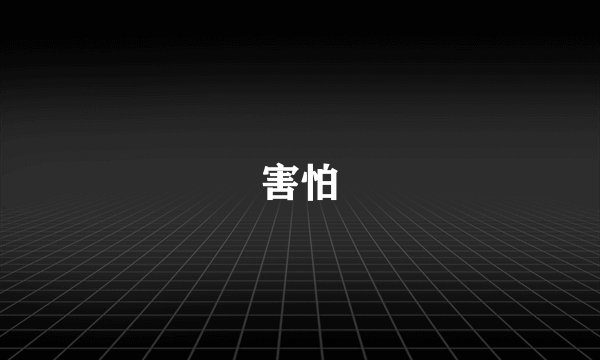 害怕