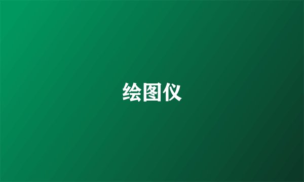 绘图仪