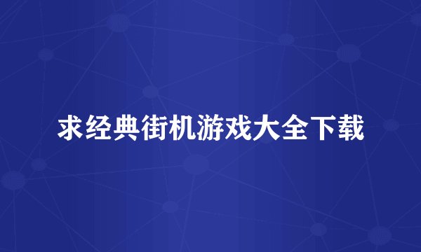 求经典街机游戏大全下载