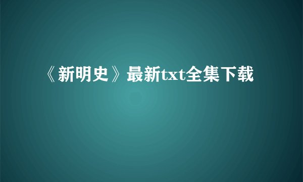 《新明史》最新txt全集下载