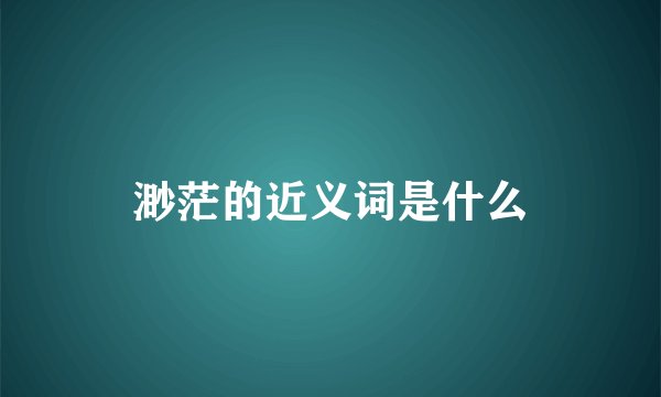 渺茫的近义词是什么