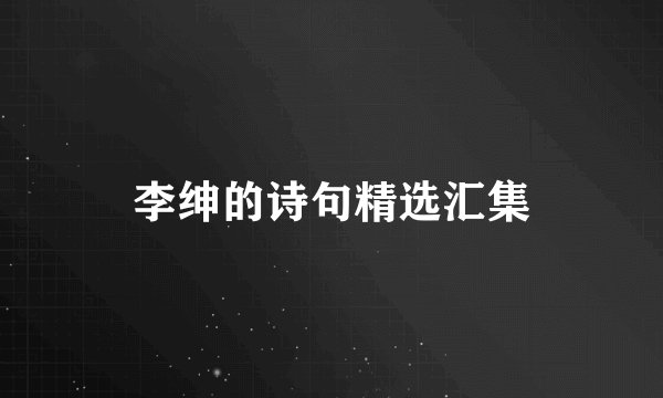 李绅的诗句精选汇集