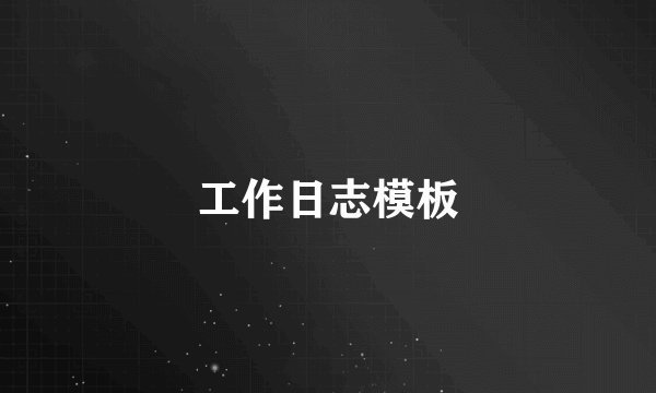工作日志模板