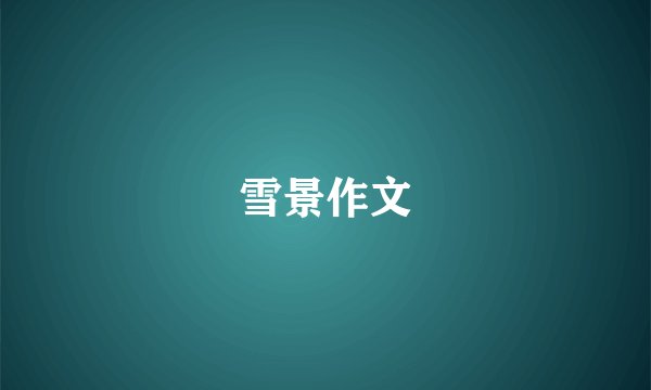 雪景作文