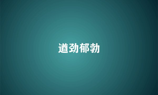 遒劲郁勃