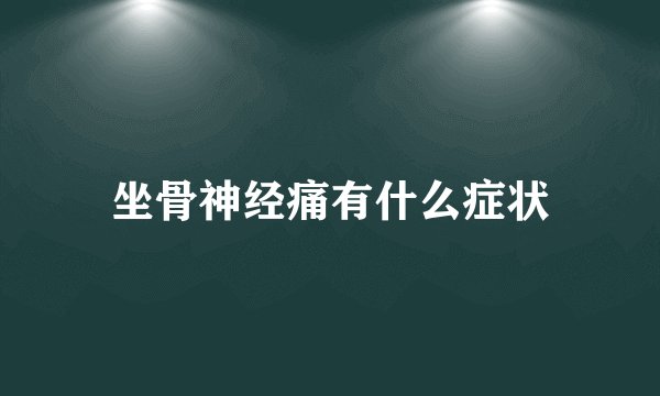 坐骨神经痛有什么症状
