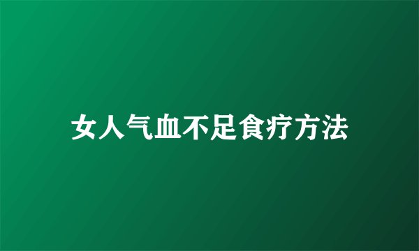 女人气血不足食疗方法