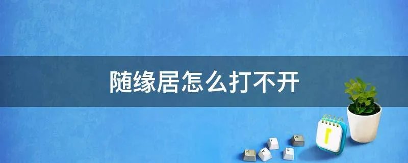 随缘居怎么打不开