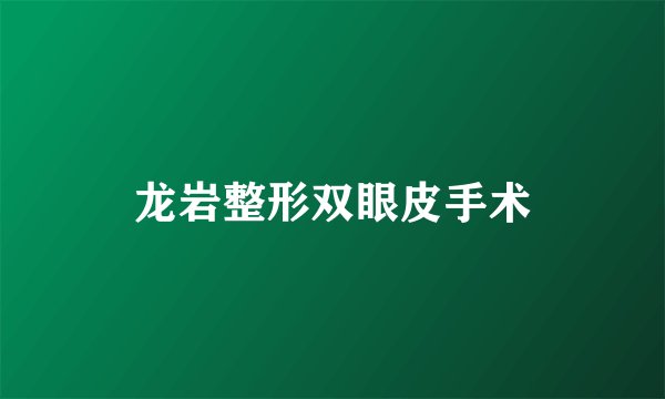 龙岩整形双眼皮手术