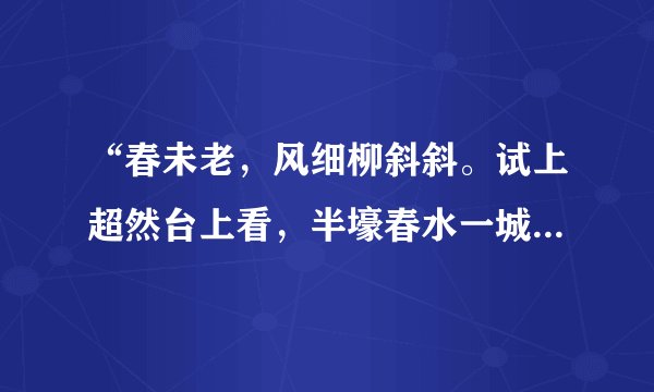 “春未老,风细柳斜斜。试上超然台上看,半壕春水一城花。烟雨暗千家。”谁能提供译文啊?