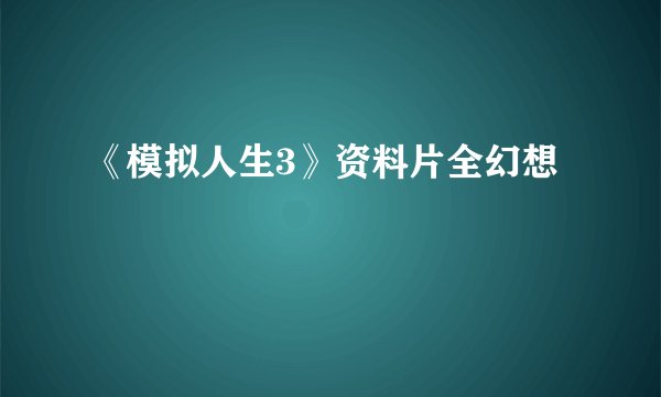 《模拟人生3》资料片全幻想
