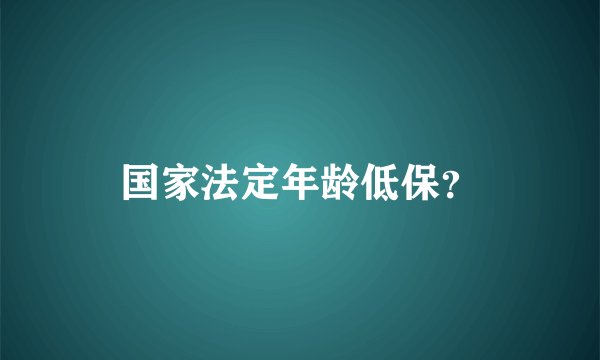 国家法定年龄低保？