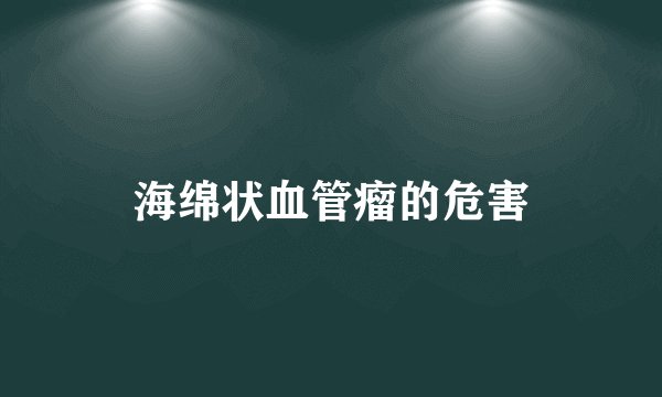 海绵状血管瘤的危害
