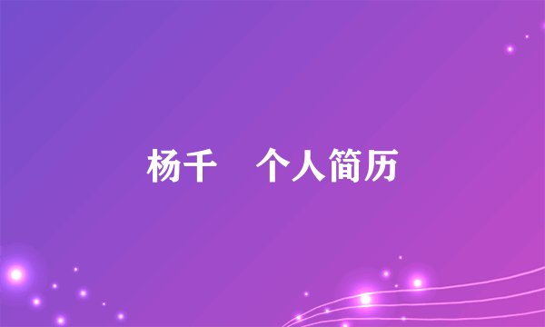 杨千嬅个人简历