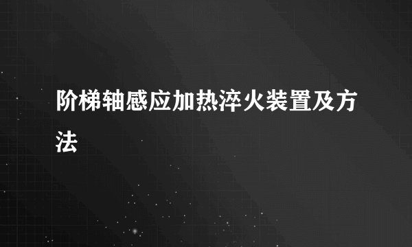 阶梯轴感应加热淬火装置及方法