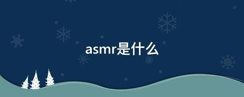 asmr是什么