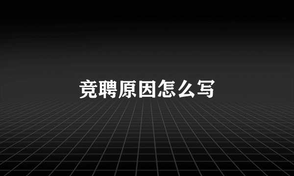 竞聘原因怎么写