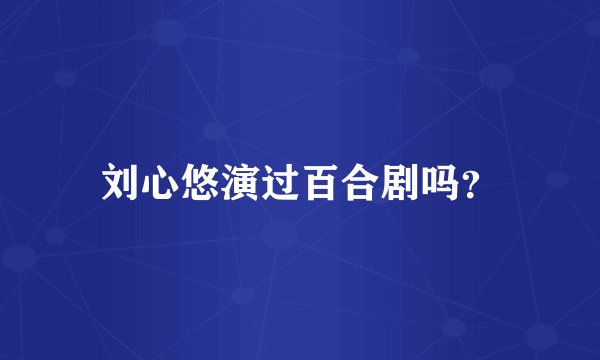 刘心悠演过百合剧吗？