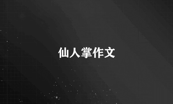 仙人掌作文