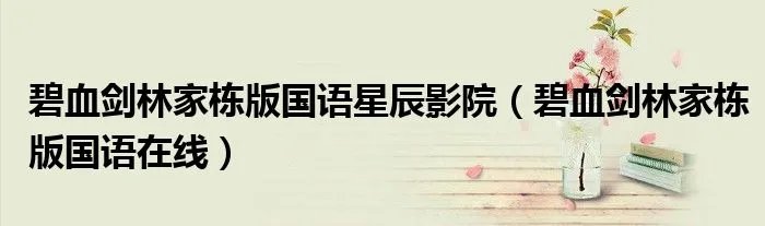 碧血剑林家栋版国语星辰影院（碧血剑林家栋版国语在线）