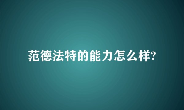 范德法特的能力怎么样?