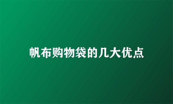 帆布购物袋的几大优点
