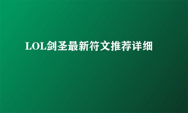 LOL剑圣最新符文推荐详细