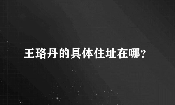 王珞丹的具体住址在哪？