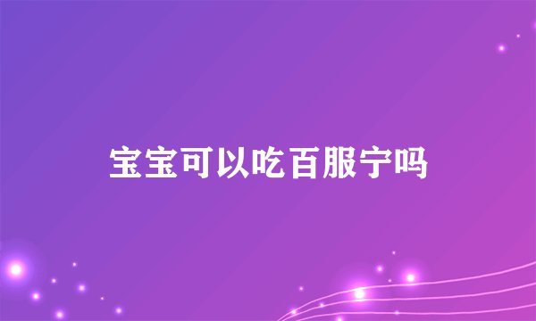 宝宝可以吃百服宁吗