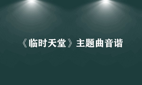 《临时天堂》主题曲音谐