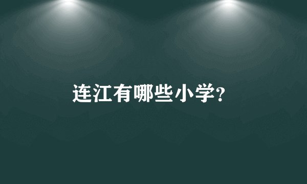 连江有哪些小学？