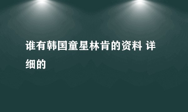 谁有韩国童星林肯的资料 详细的