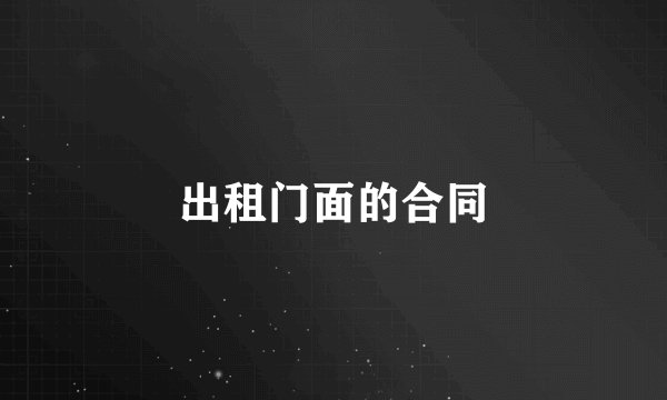 出租门面的合同